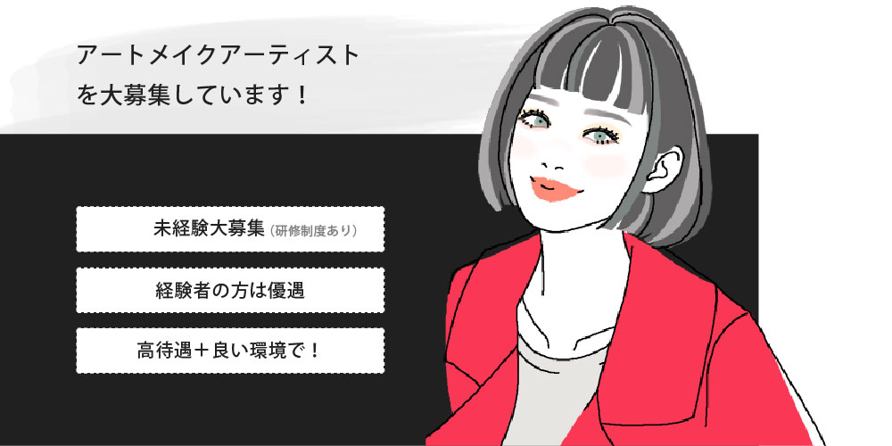 銀座アートメイク求人